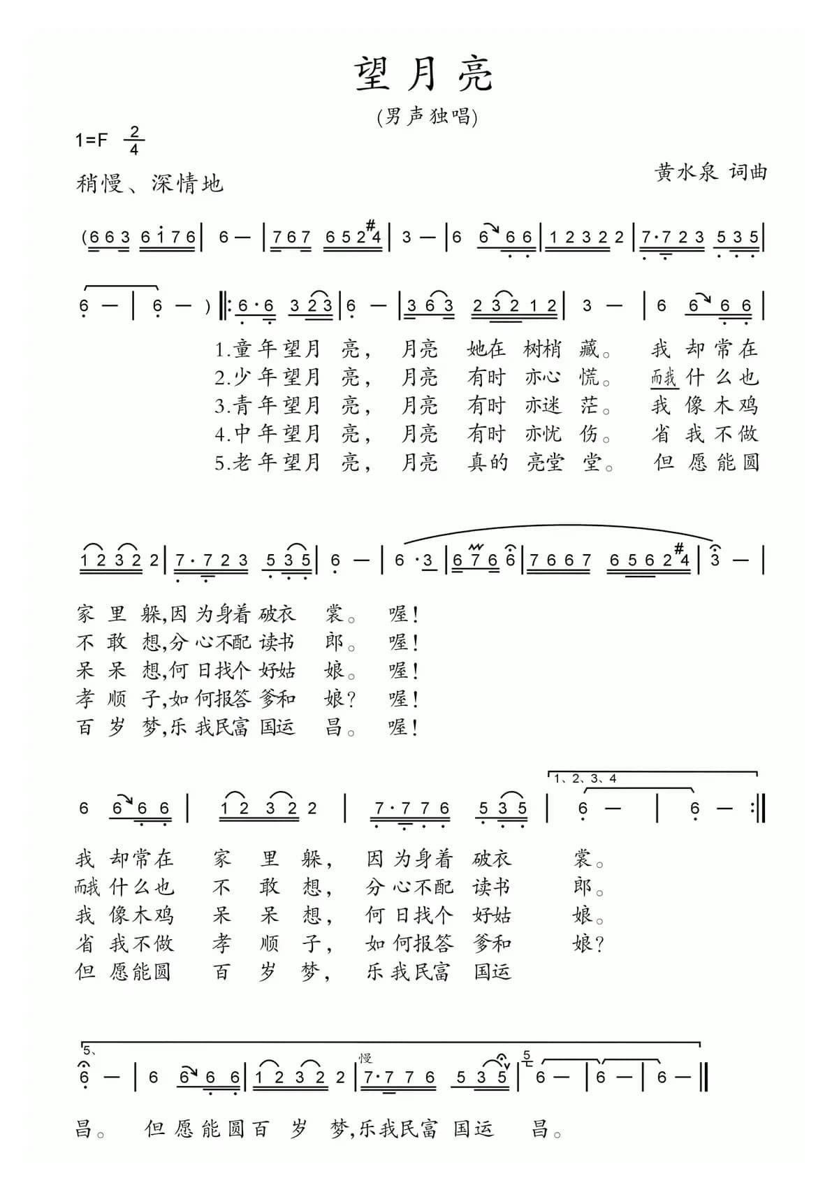 望月亮(黄水泉 词曲)