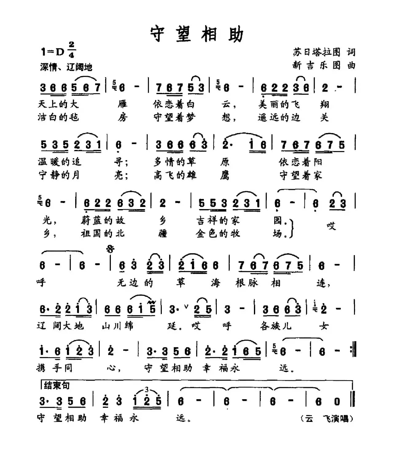 守望相助（苏日塔拉图词 新吉乐图曲）