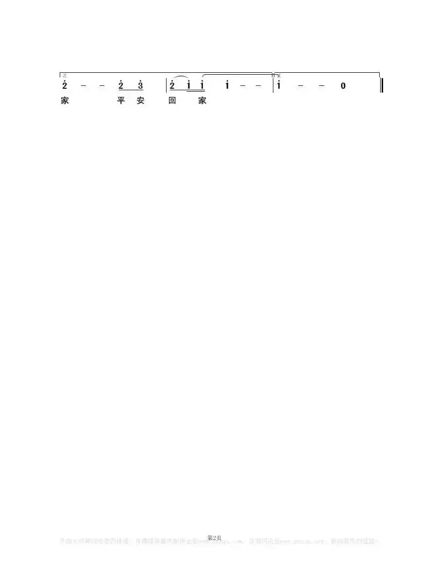 平安回家（闫世卿词 高岩曲）