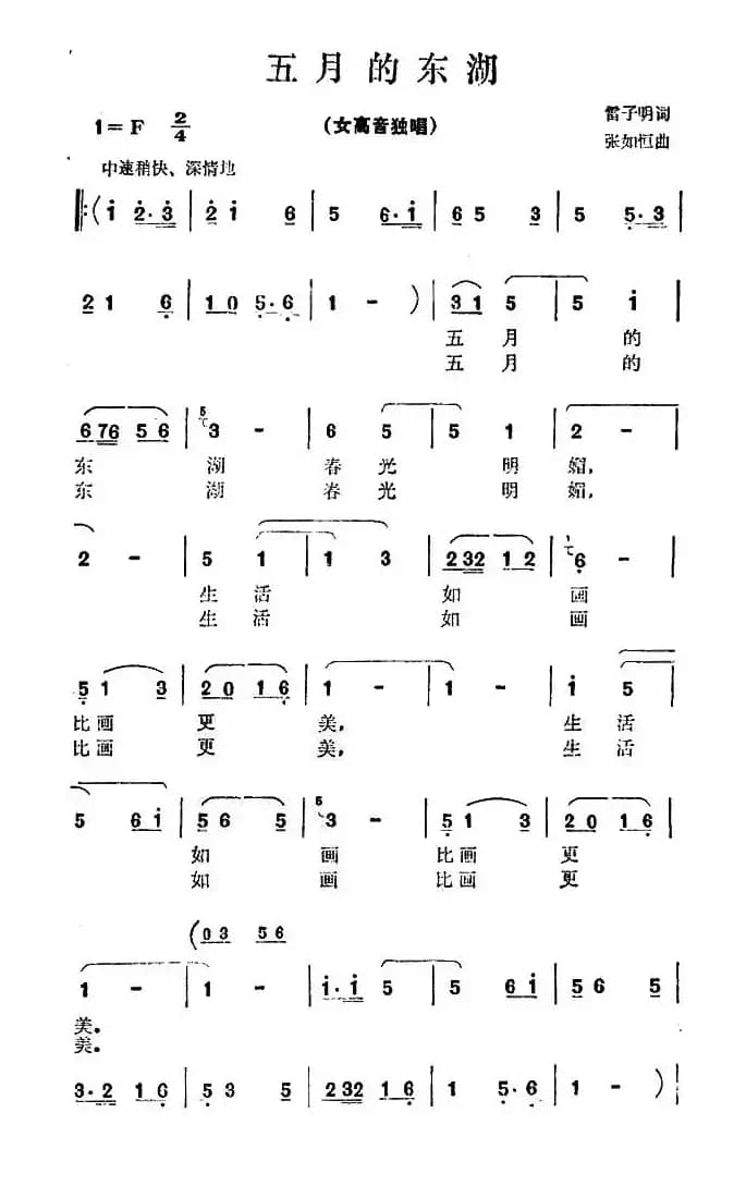 美丽的东湖（雷子明词 张如恒曲）