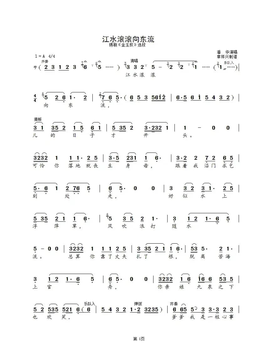 江水滚滚向东流（锡剧《金玉奴》选段）