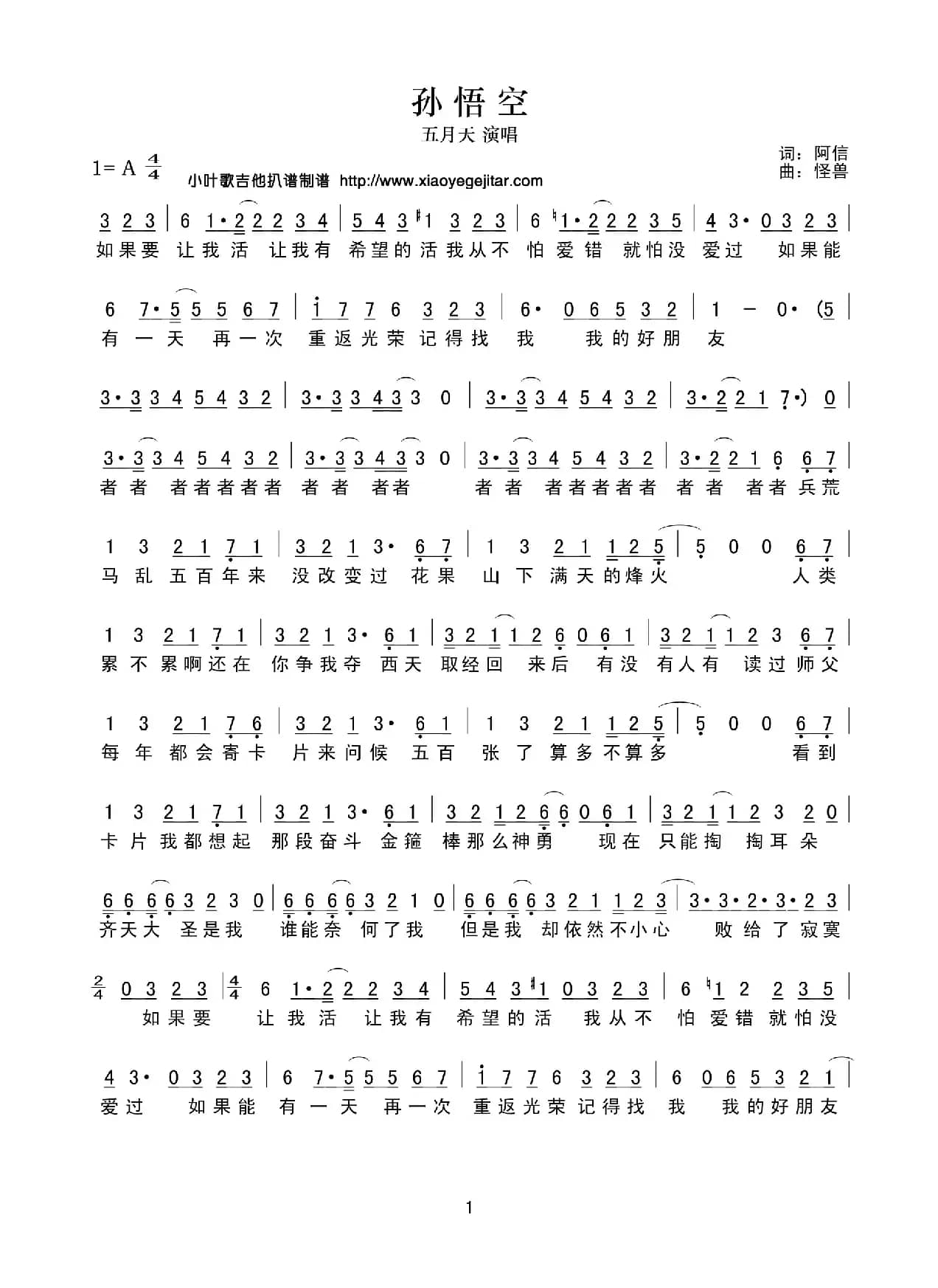 孙悟空（阿信词 怪兽曲）