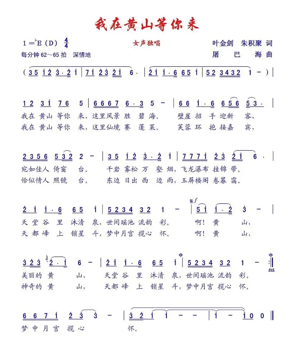 我在黄山等你来（叶金剑词 屠巴海曲）