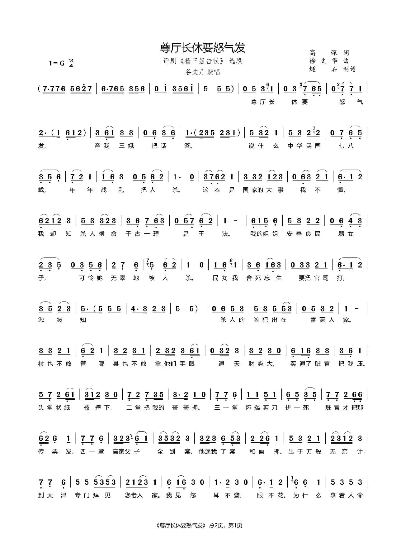 尊厅长休要怒气发（评剧《杨三姐告状》选段）