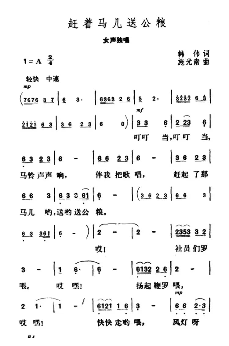赶着马儿送公粮