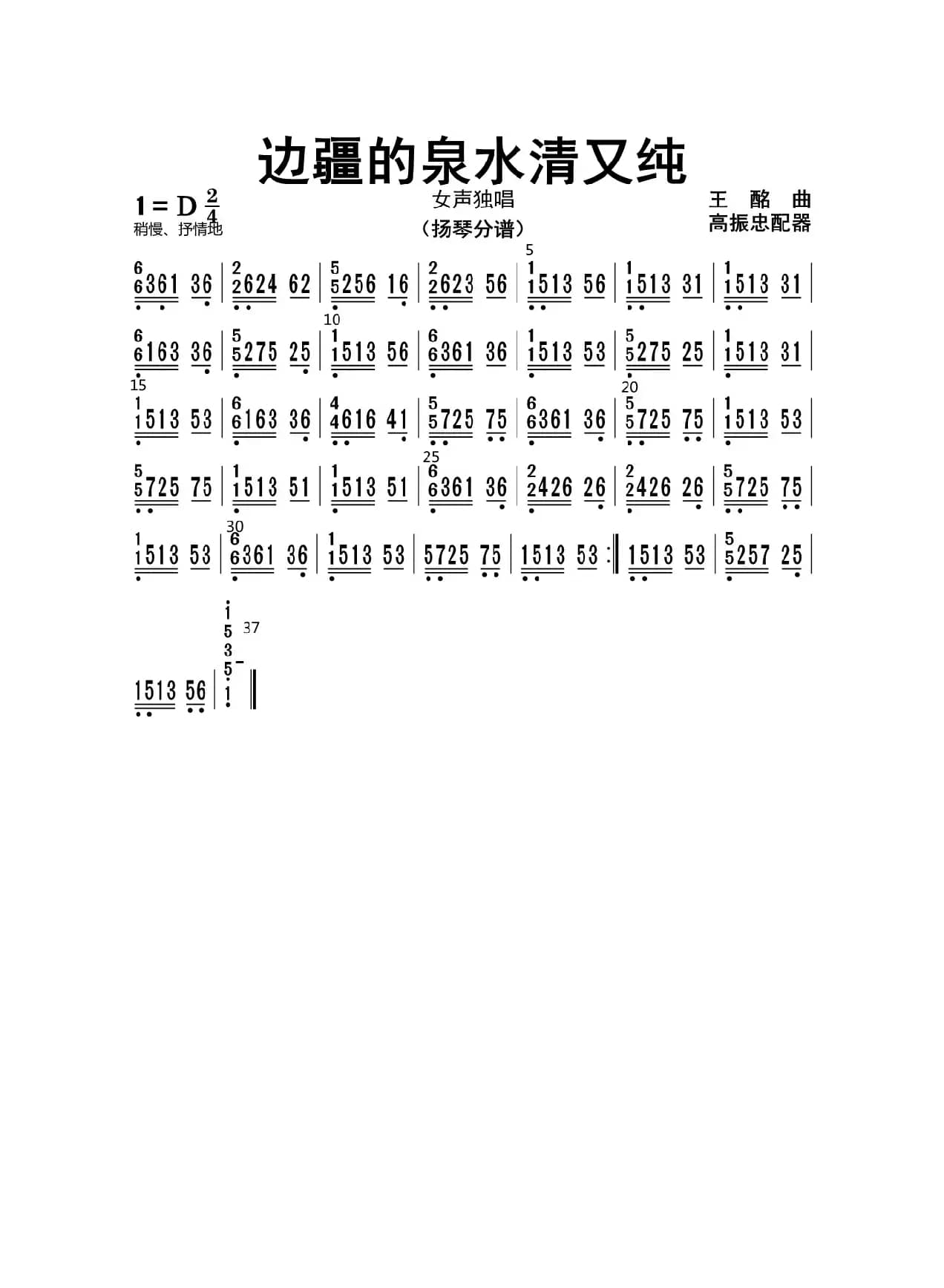 边疆的泉水清又纯（扬琴分谱）