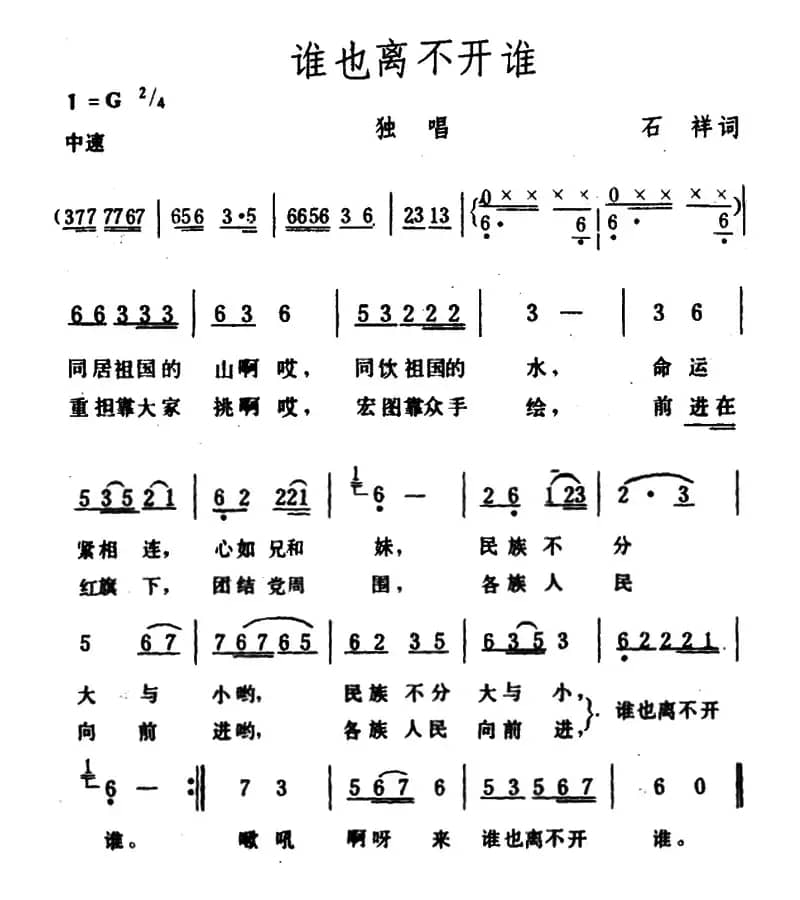 谁也离不开谁（石祥词 生茂曲）