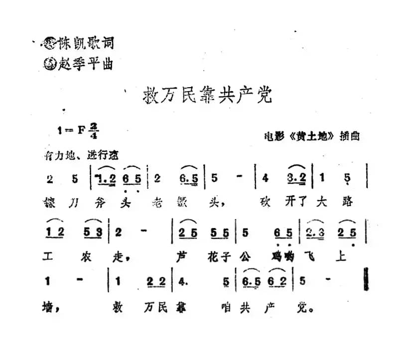 电影《黄土地》插曲：救万民靠共产党