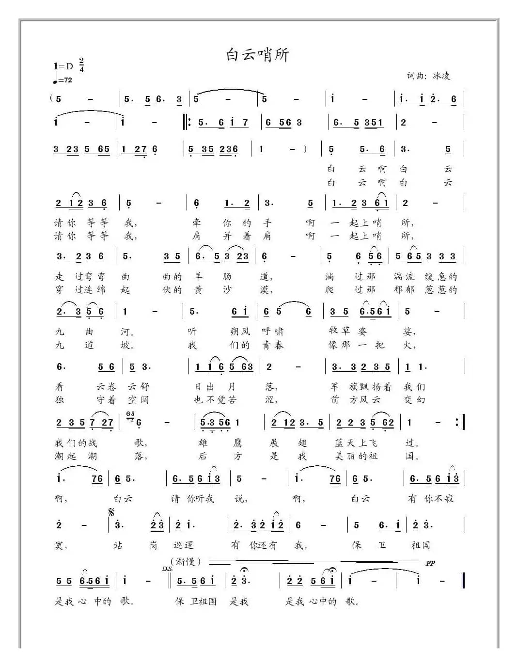 白云哨所（冰凌词曲）