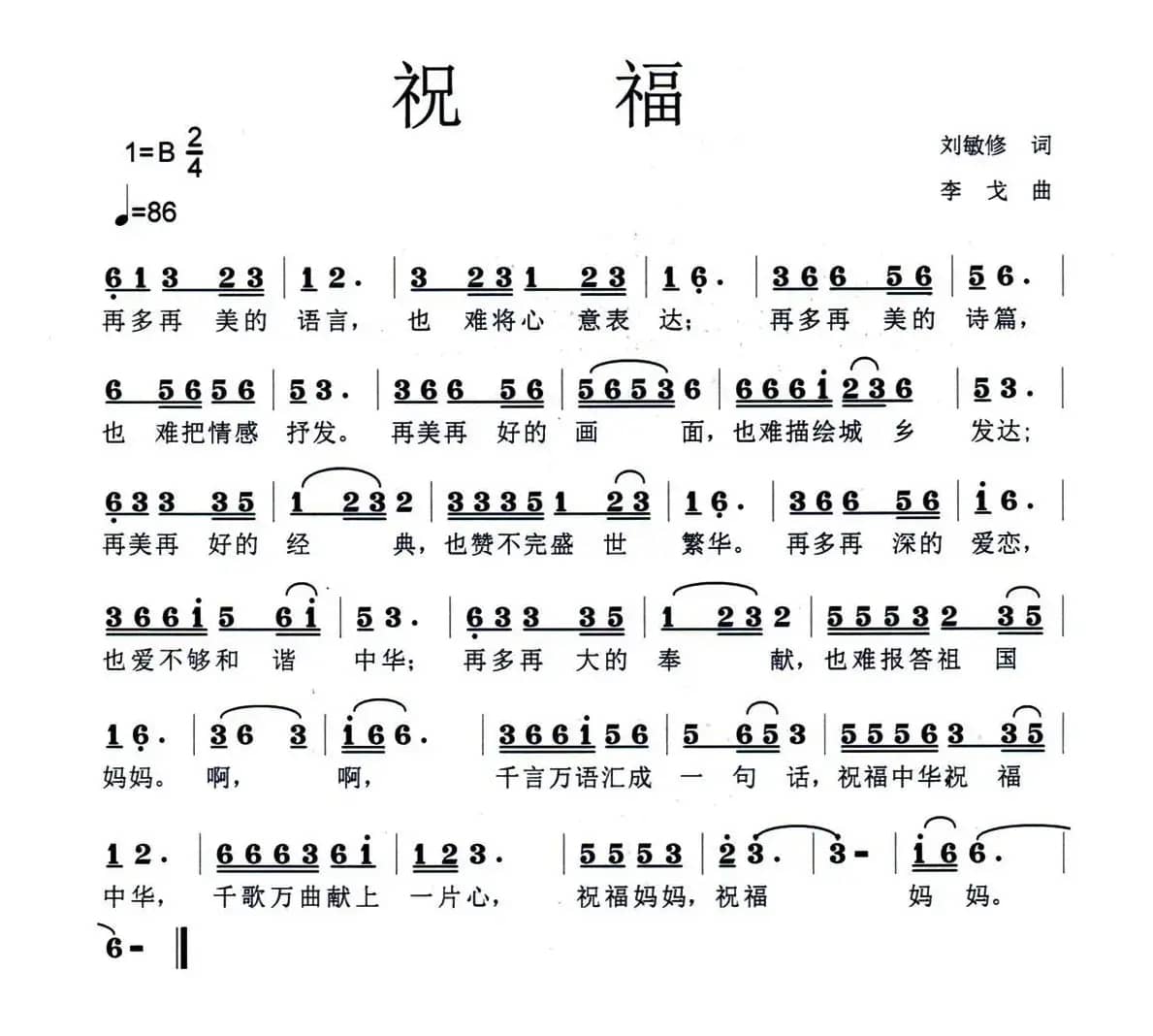 祝福（刘敏修词 李戈曲）