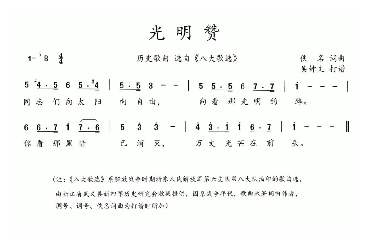 八大歌选：光明赞