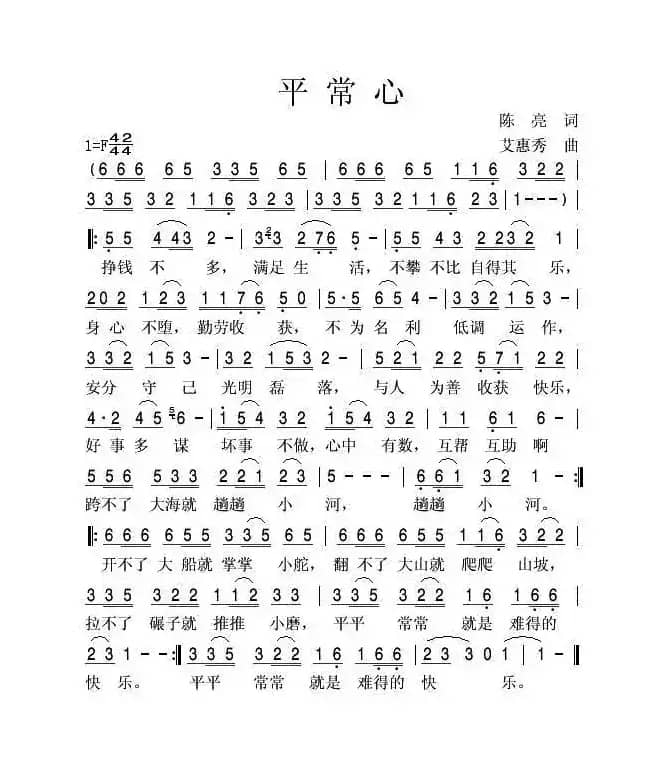 平常心（陈亮词 艾惠秀曲）