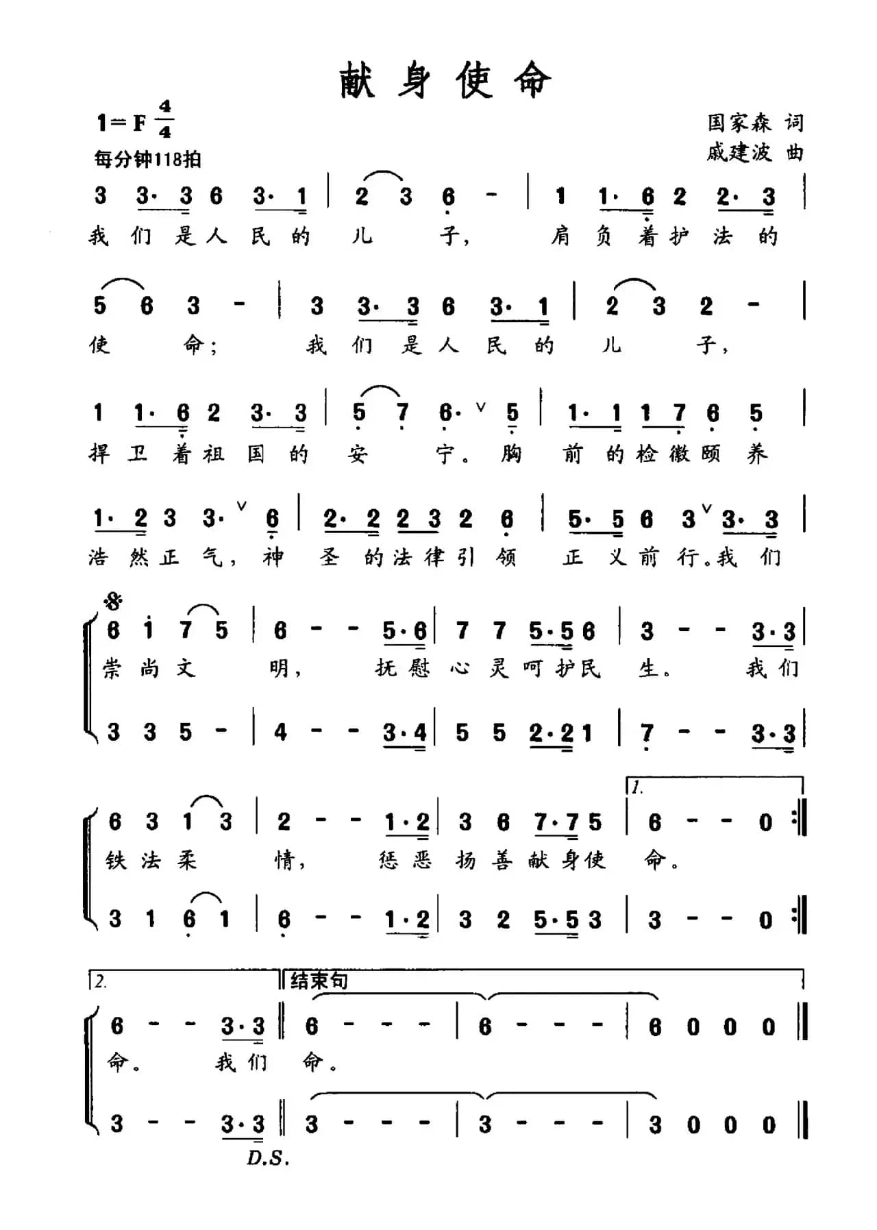 献身使命（国家森词 戚建波曲）