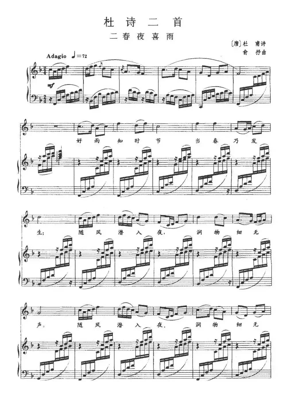 杜诗二首：二、春夜喜雨（正谱）