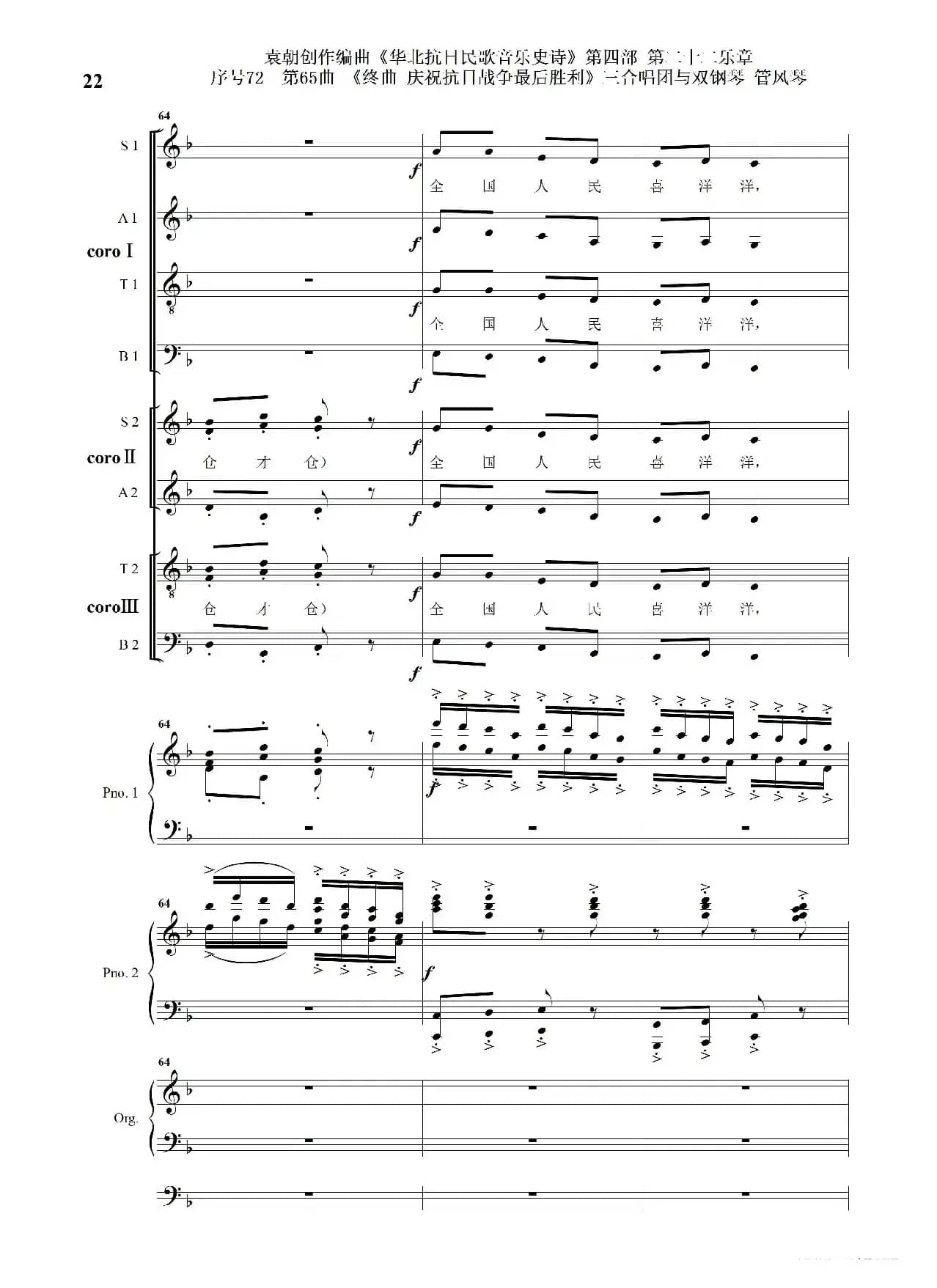 序号72第65曲《终曲  庆祝抗日战争最后胜利》三合唱团与双钢琴 管风琴