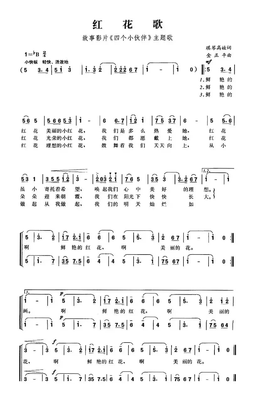 红花歌（故事影片《四个小伙伴》主题歌）