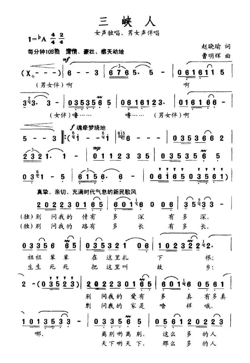 三峡人（赵晓瑜词 曹明辉曲）