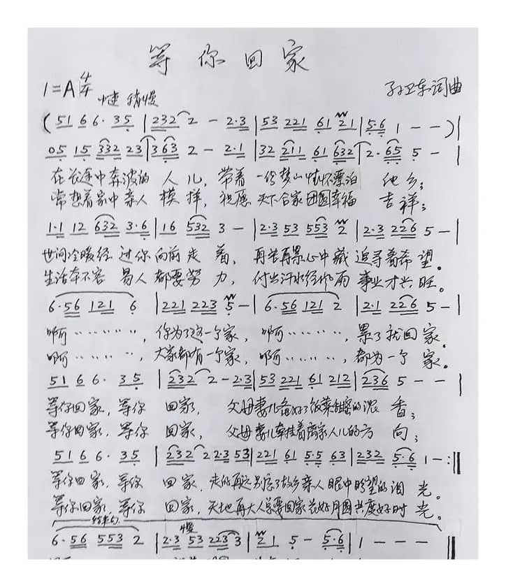 等你回家（孙卫东词曲）