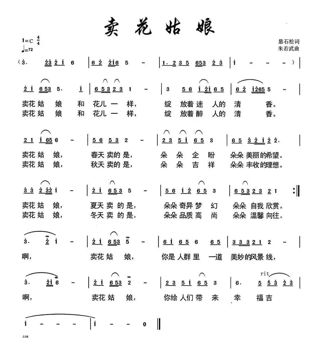 卖花姑娘（悬石松词 朱若武曲）