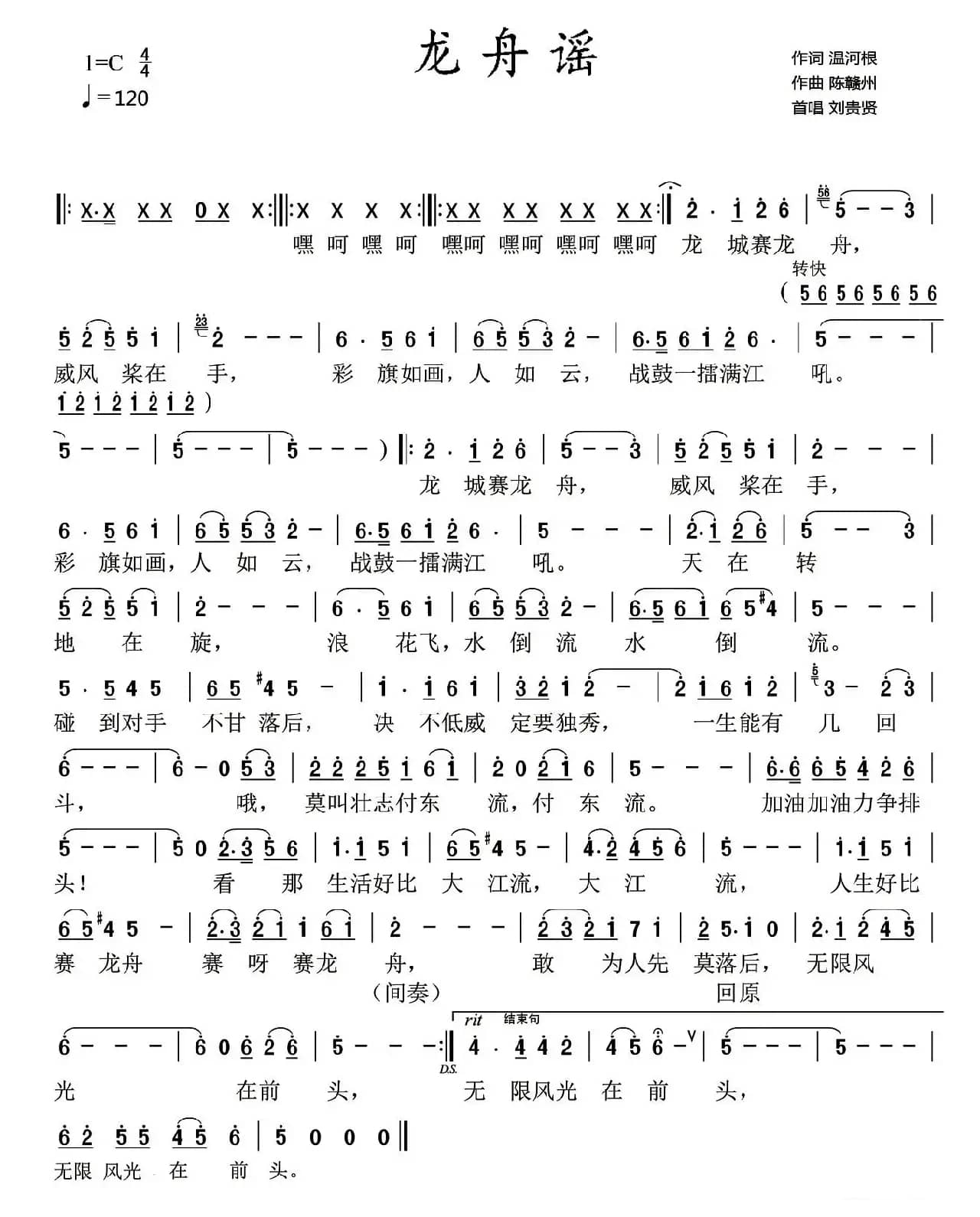 龙舟谣(温河根词 陈赣州曲)