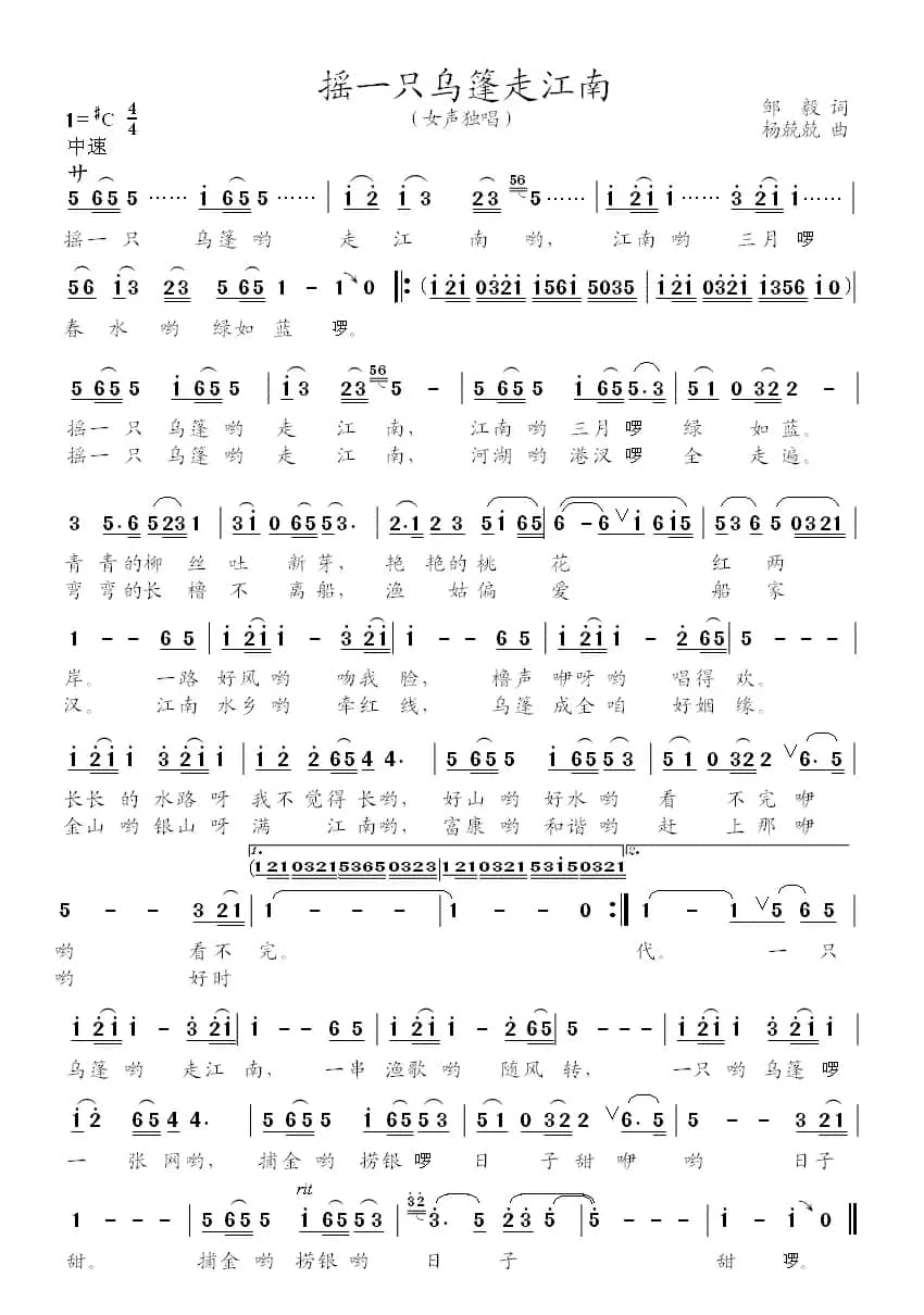 摇一只乌篷走江南(邹毅词 杨兢兢曲)