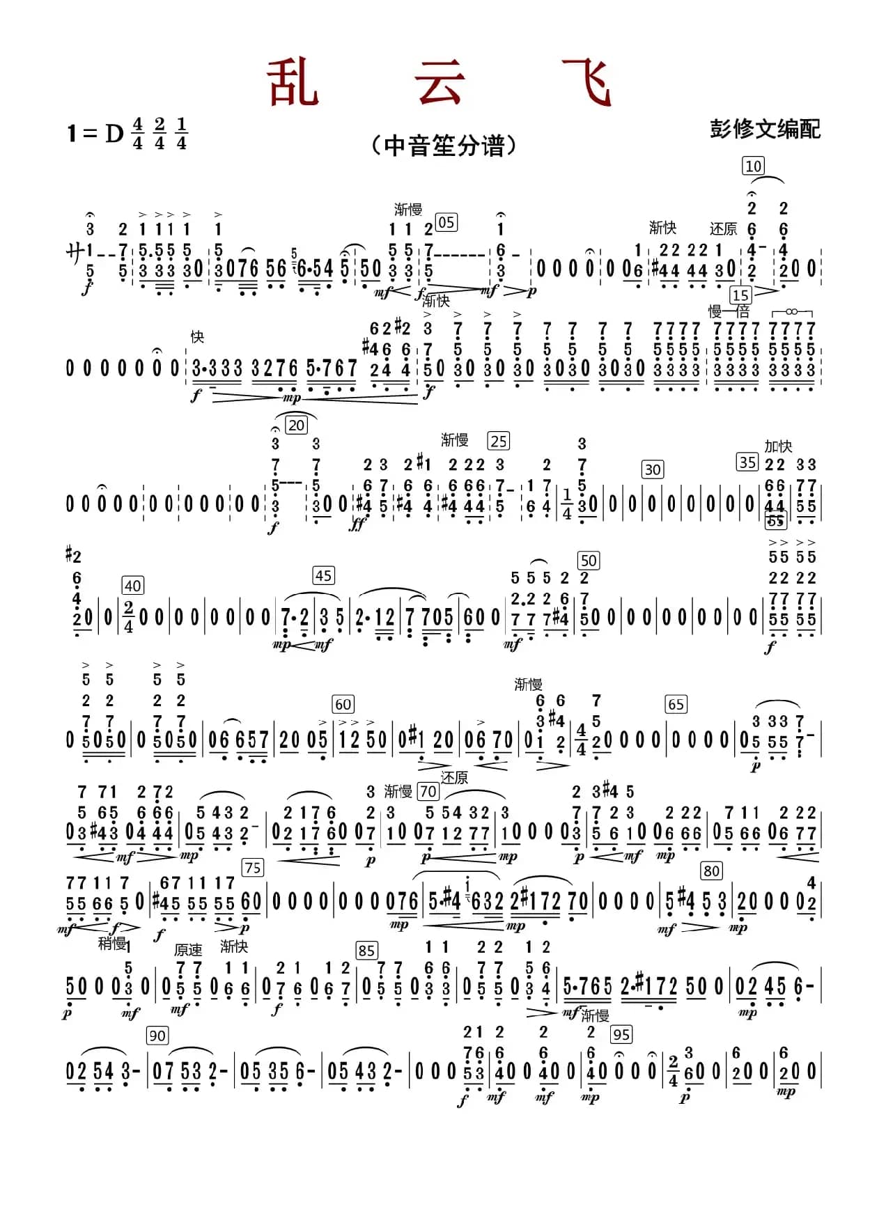 乱云飞（中音笙分谱）