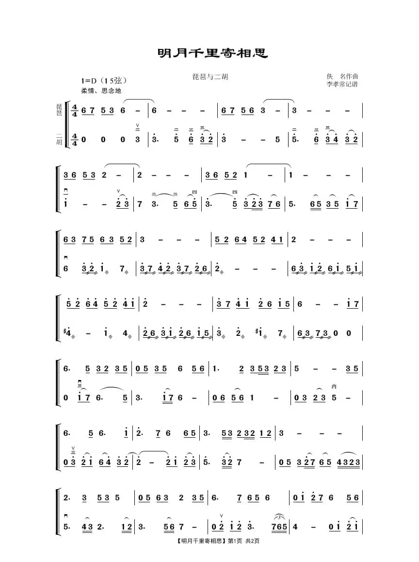 明月千里寄相思（琵琶与二胡）
