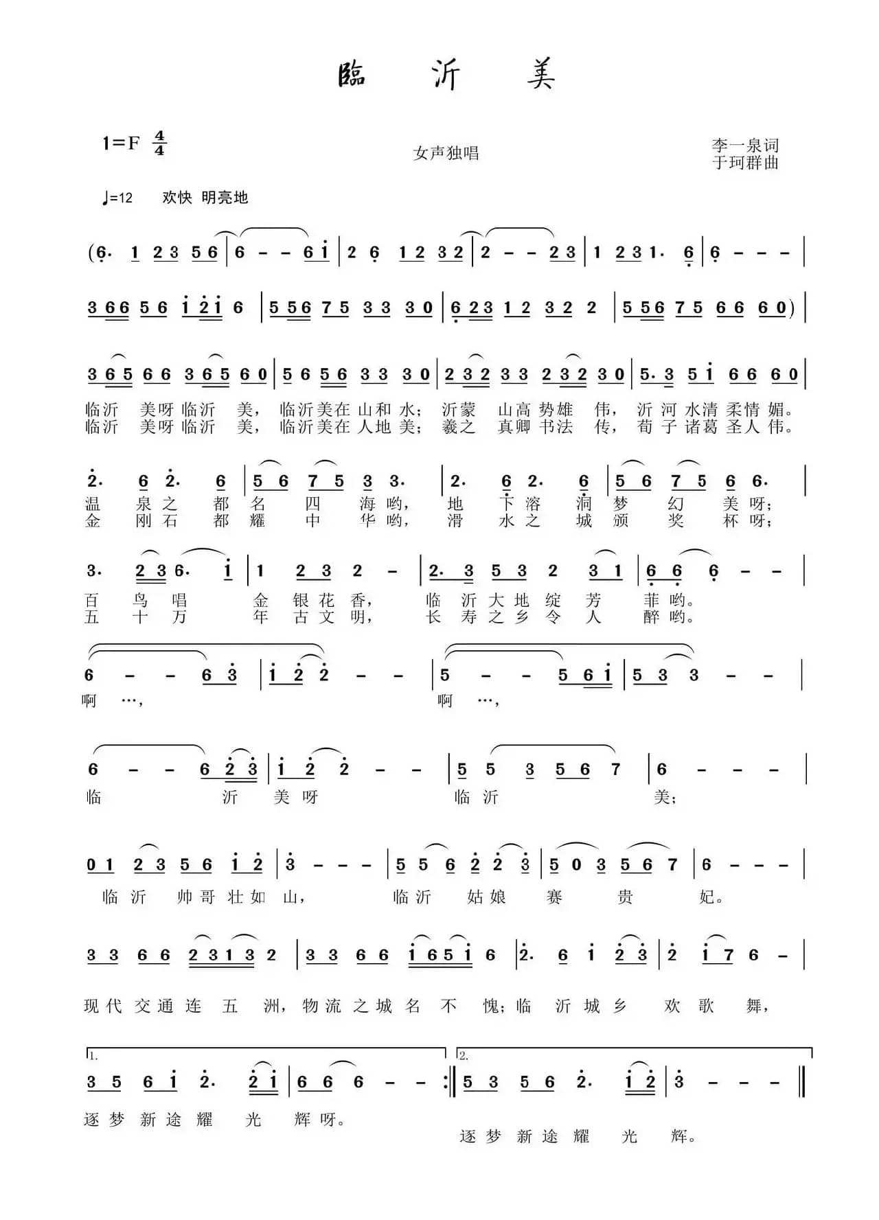 临沂美(李一泉词 于珂群曲)