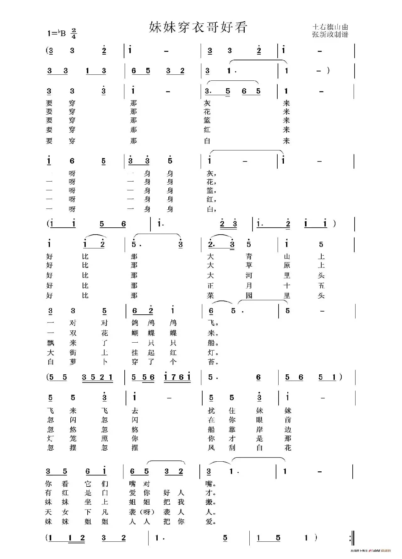妹妹穿衣哥好看（山曲）