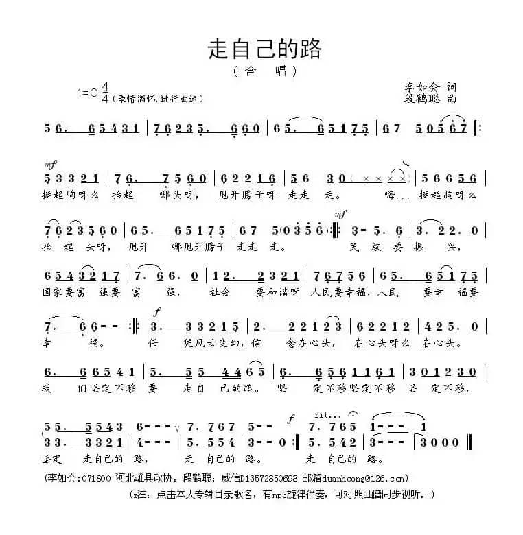 走自己的路（李如会词 段鹤聪曲）