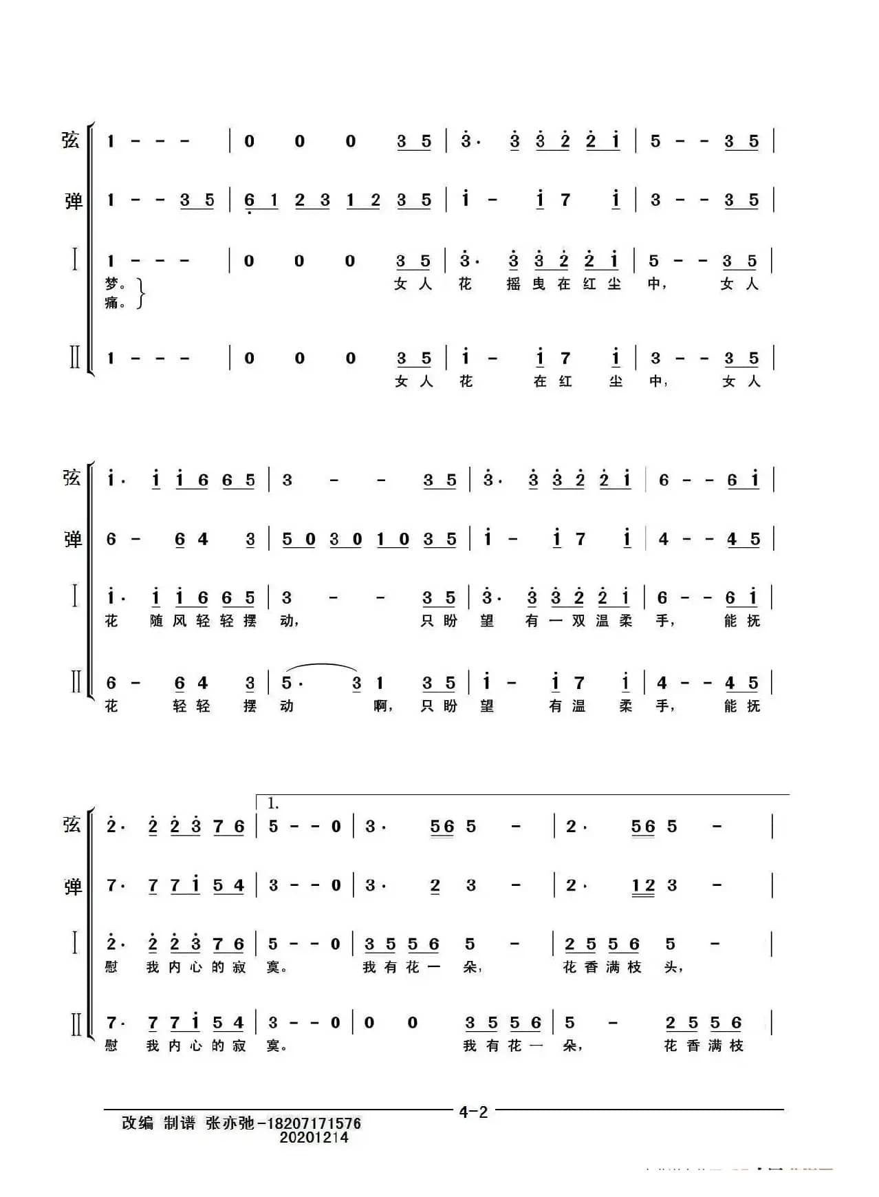 女人花（亦弛改编）（声乐，器乐重唱（奏）组合谱）