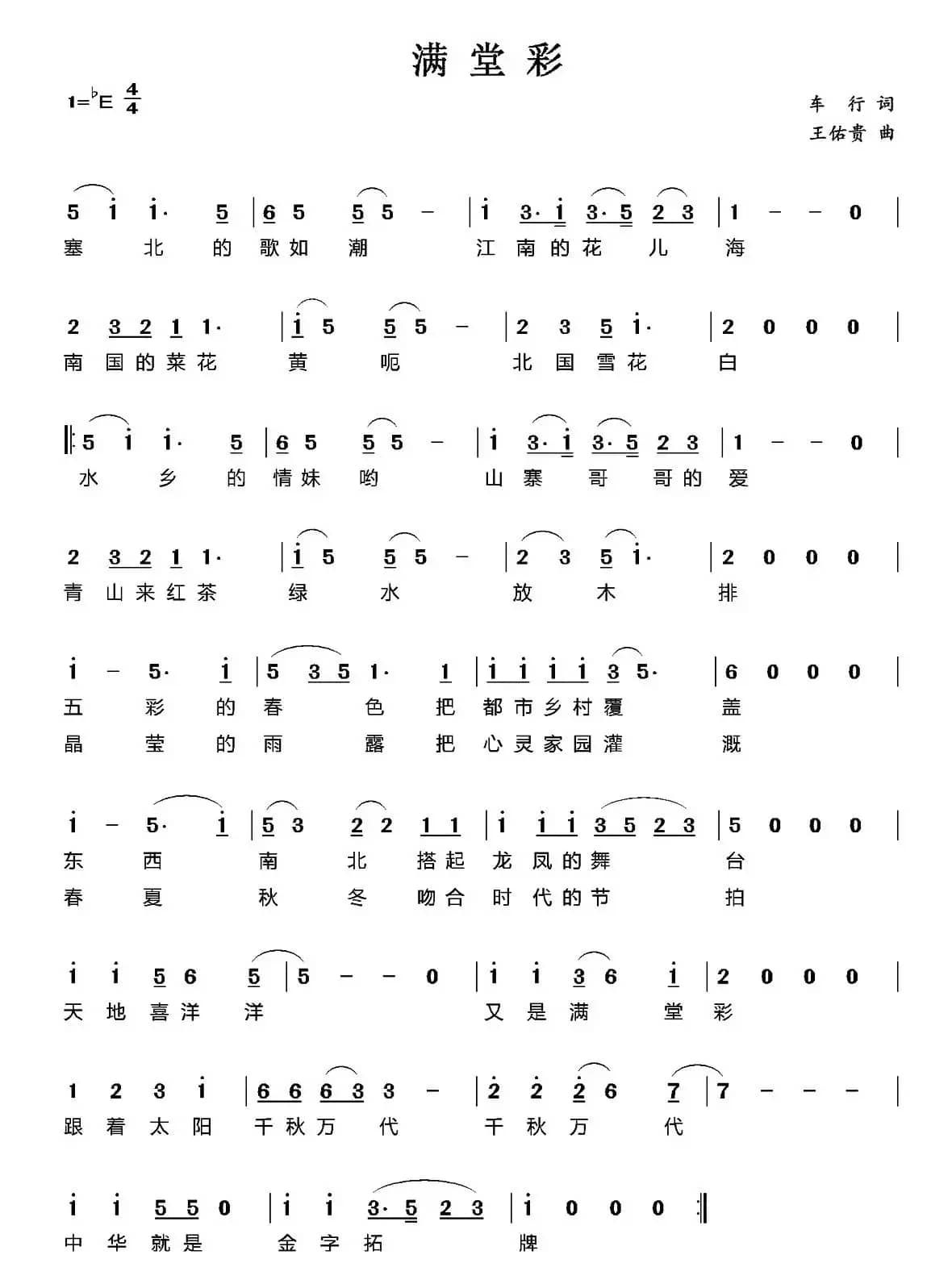 满堂彩（车行词 王佑贵曲）