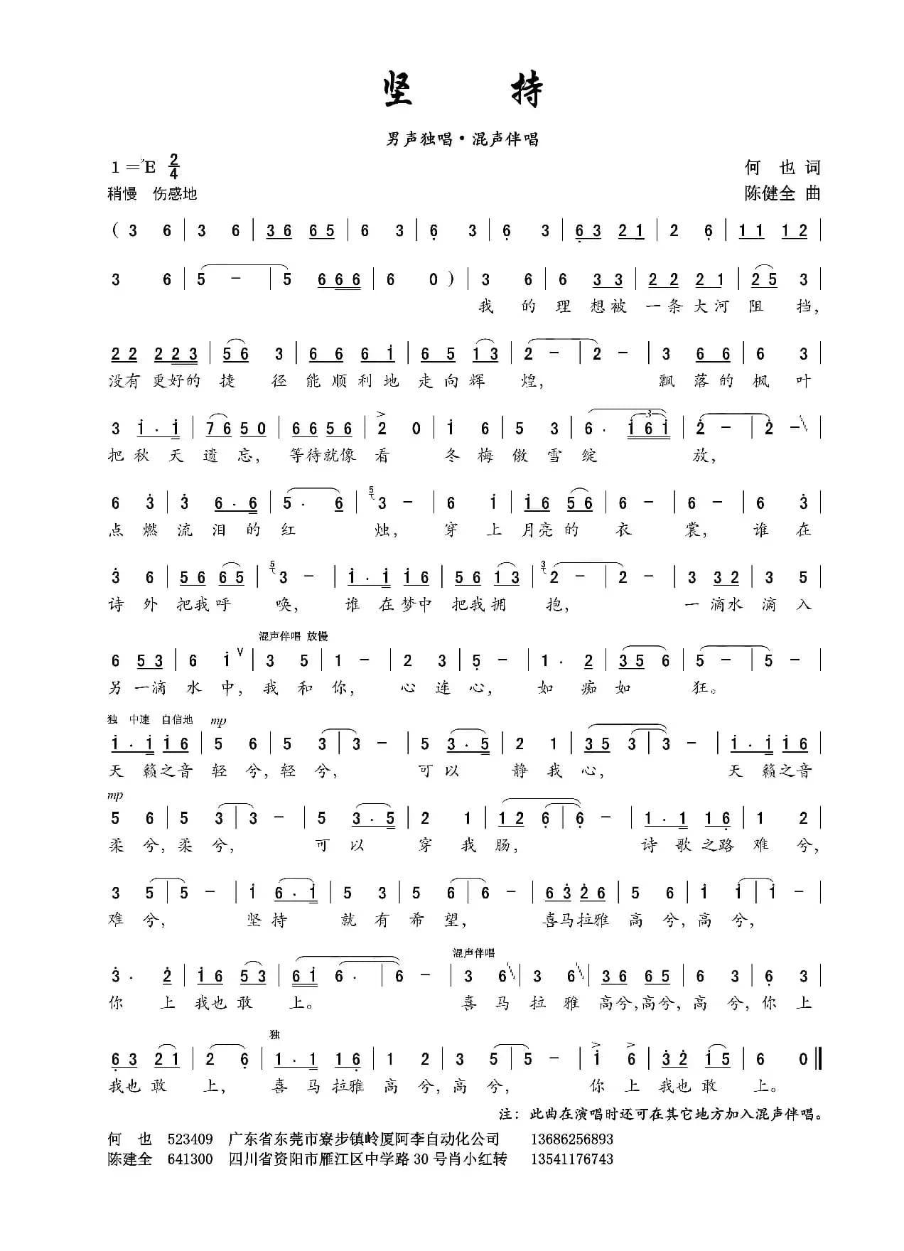 坚持（何也词 陈建全曲）