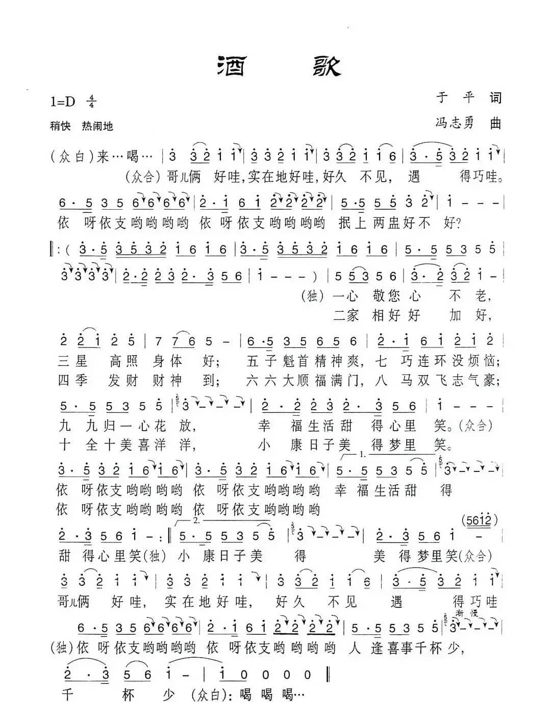 酒歌（于平词 冯志勇曲）