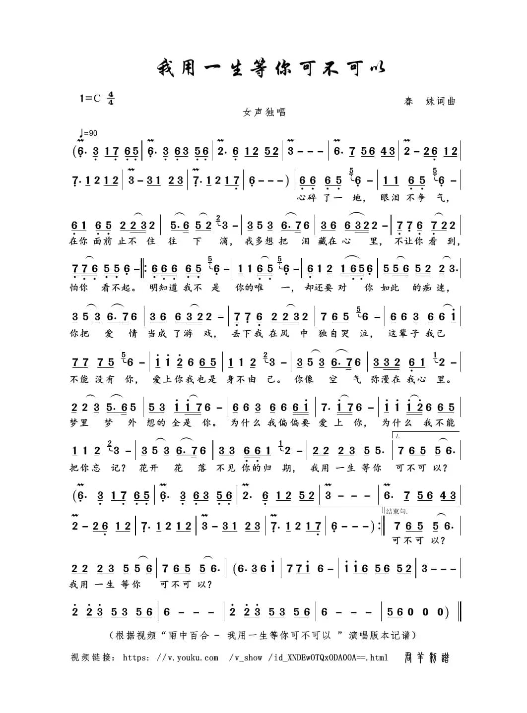 我用一生等你可不可以（春妹词曲）