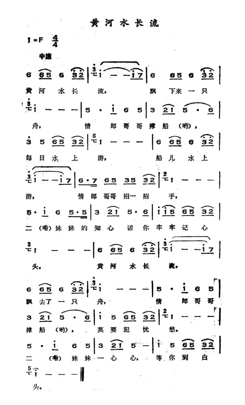 黄河水长流（山西河曲民歌）