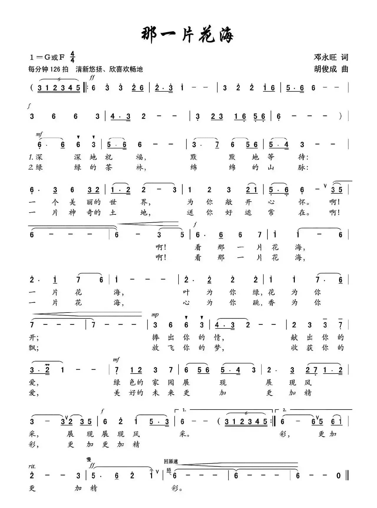 ​那一片花海（邓永旺词 胡俊成曲）