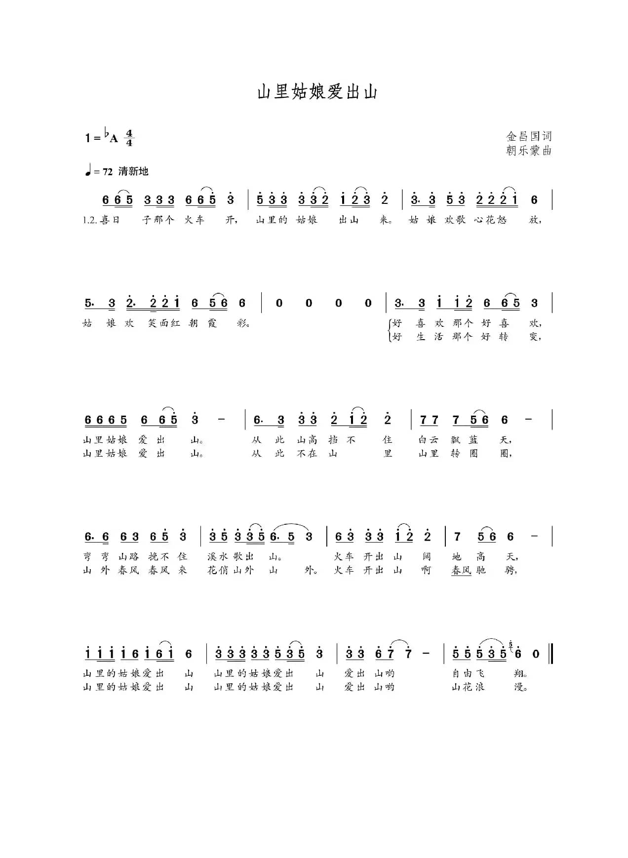 山里姑娘爱出山（金昌国词  朝乐蒙曲）
