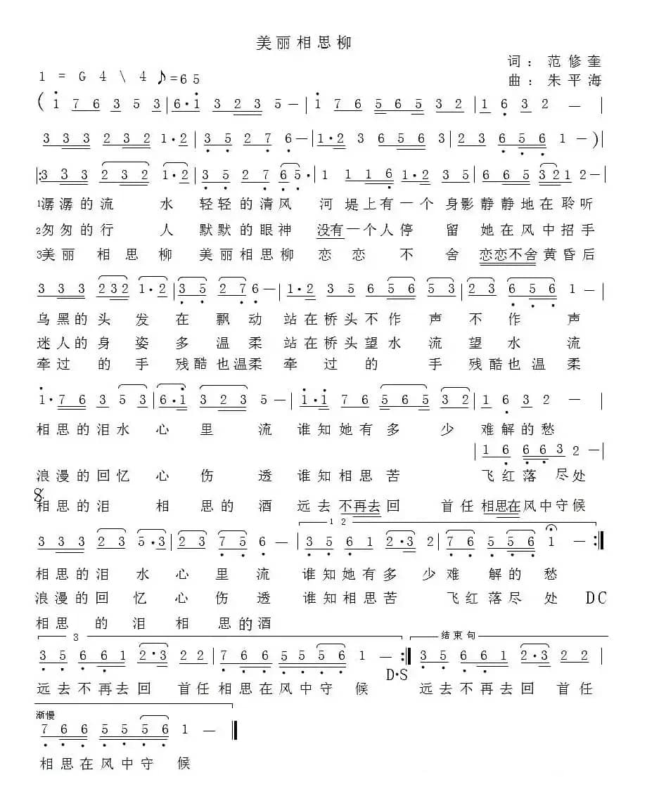 美丽相思柳（范修奎词 朱平海曲）