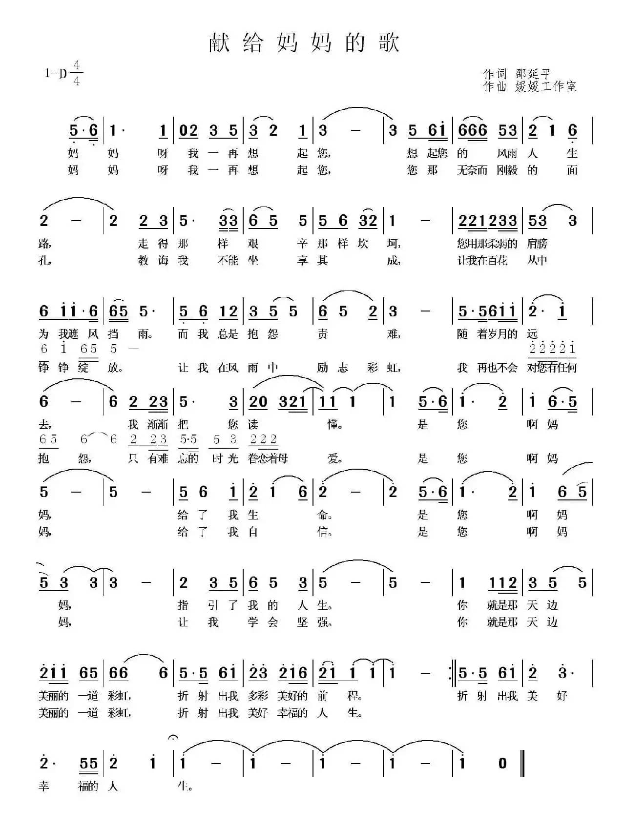 献给妈妈的歌（邵延平词 媛媛工作室曲）