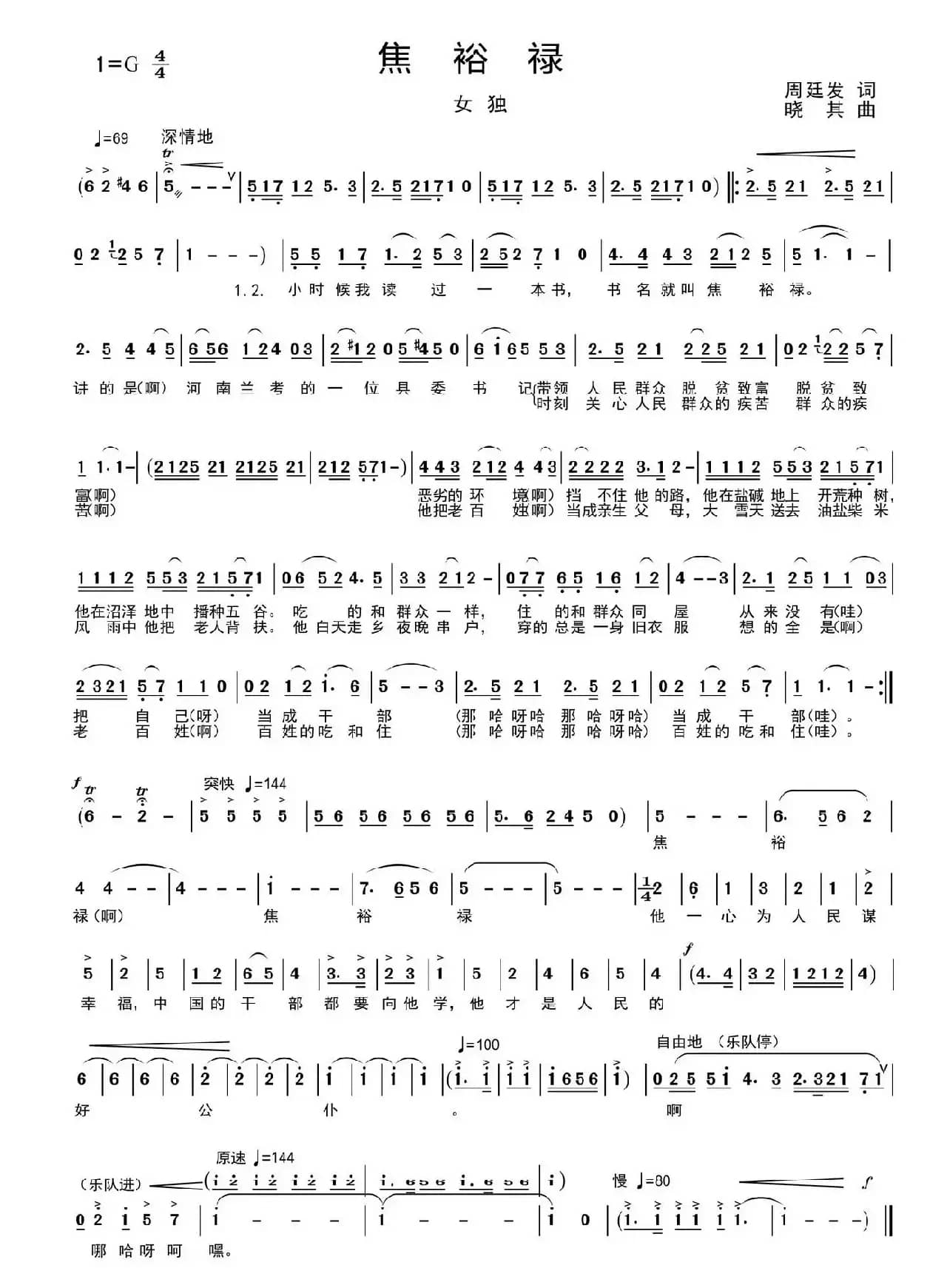 焦裕禄（周廷发词 晓其曲）