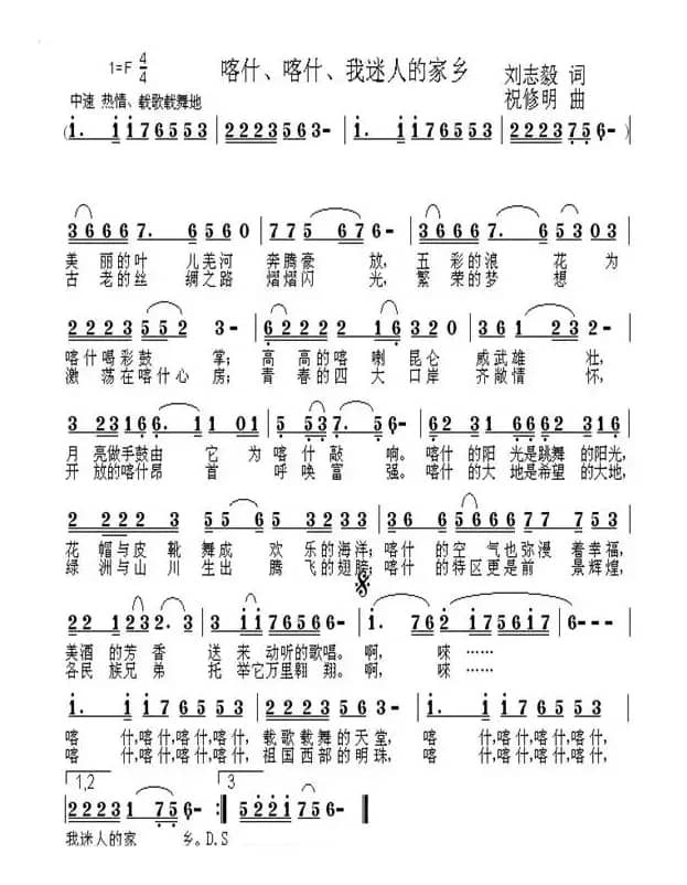 喀什、喀什、我迷人的家乡（刘志毅词 祝修明曲）