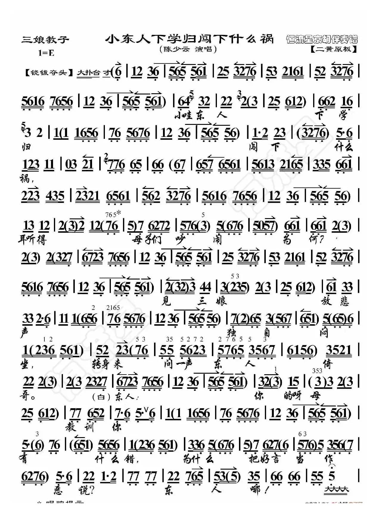 三娘教子·小东人下学归闯下什么祸（京胡伴奏谱）