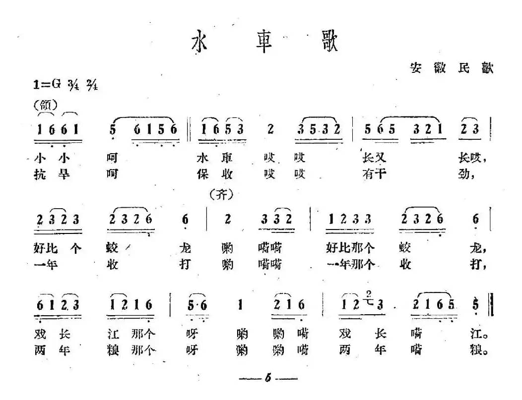 水车歌（安徽民歌）