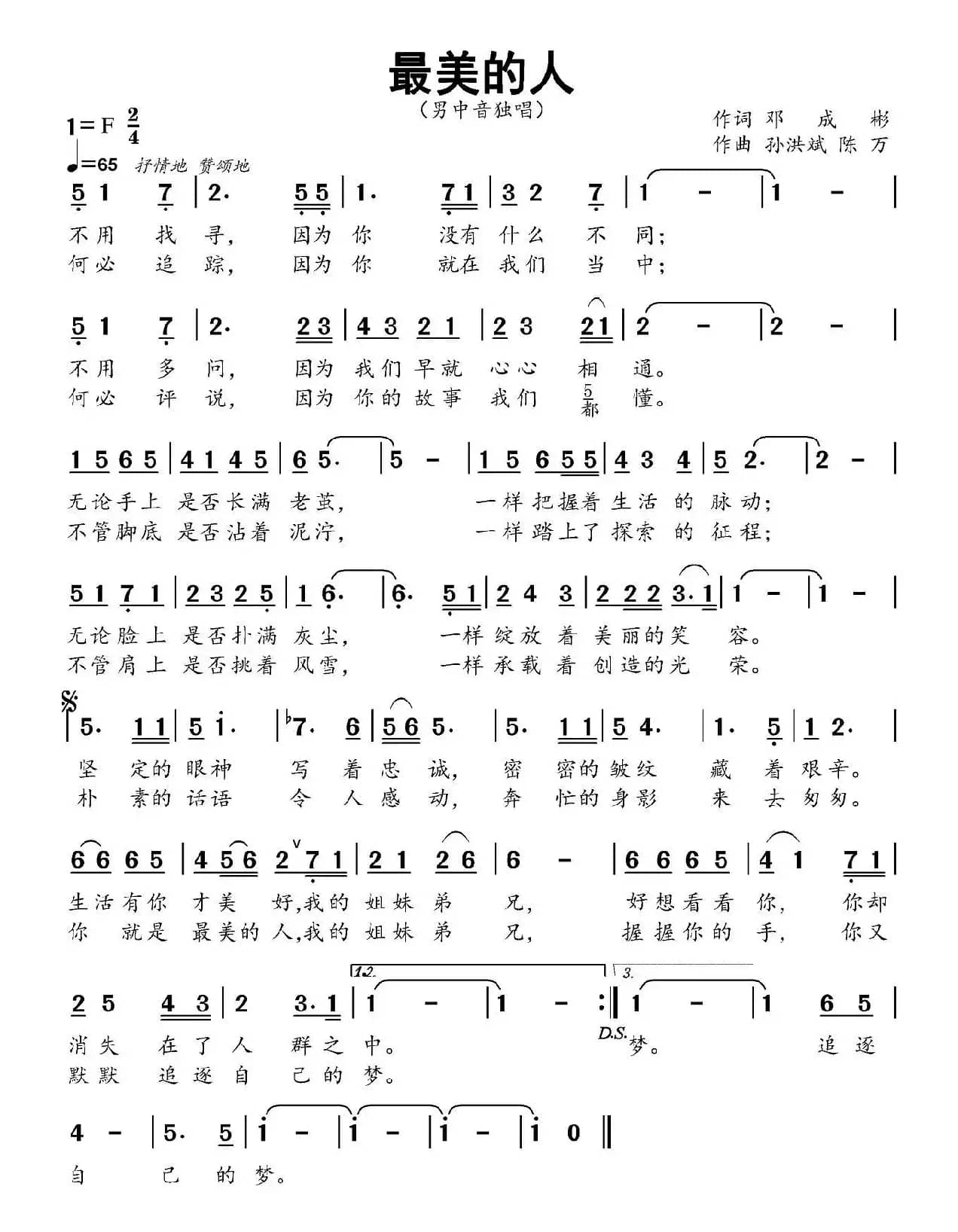 最美的人（邓成彬词 孙洪斌 陈万曲 ）