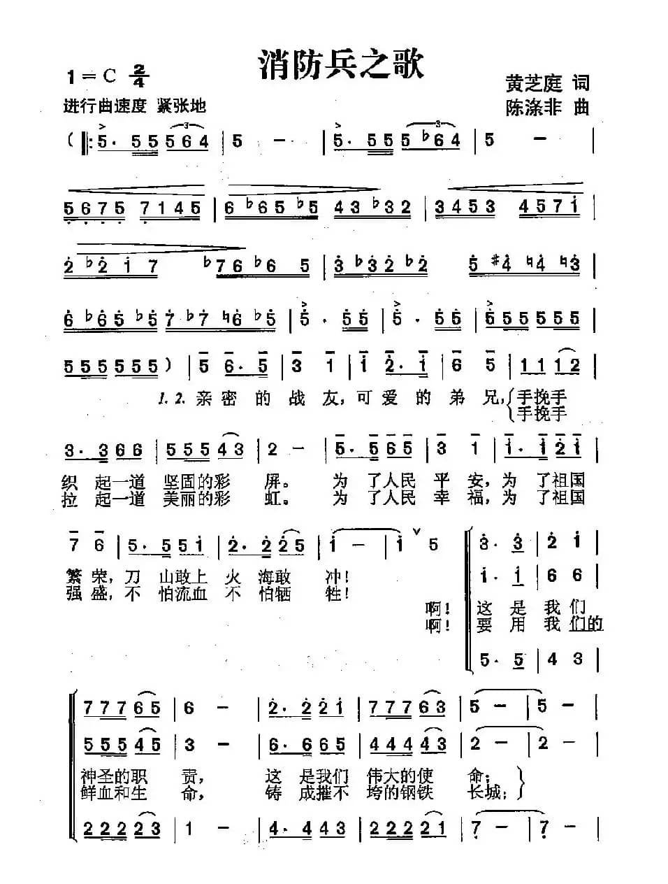 消防兵之歌（黄芝庭词 陈涤非曲）