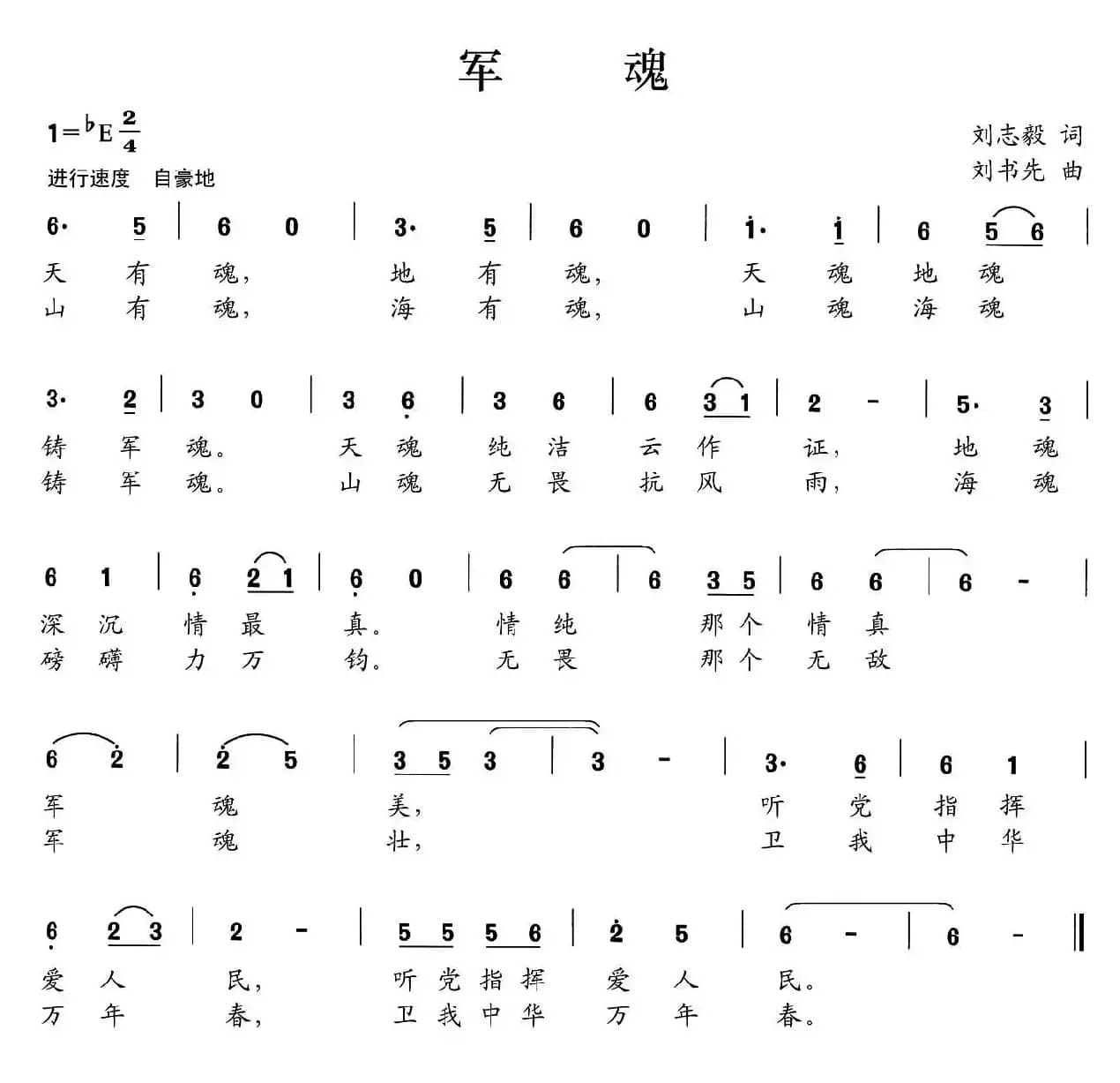 军魂（刘志毅词 刘书先曲）