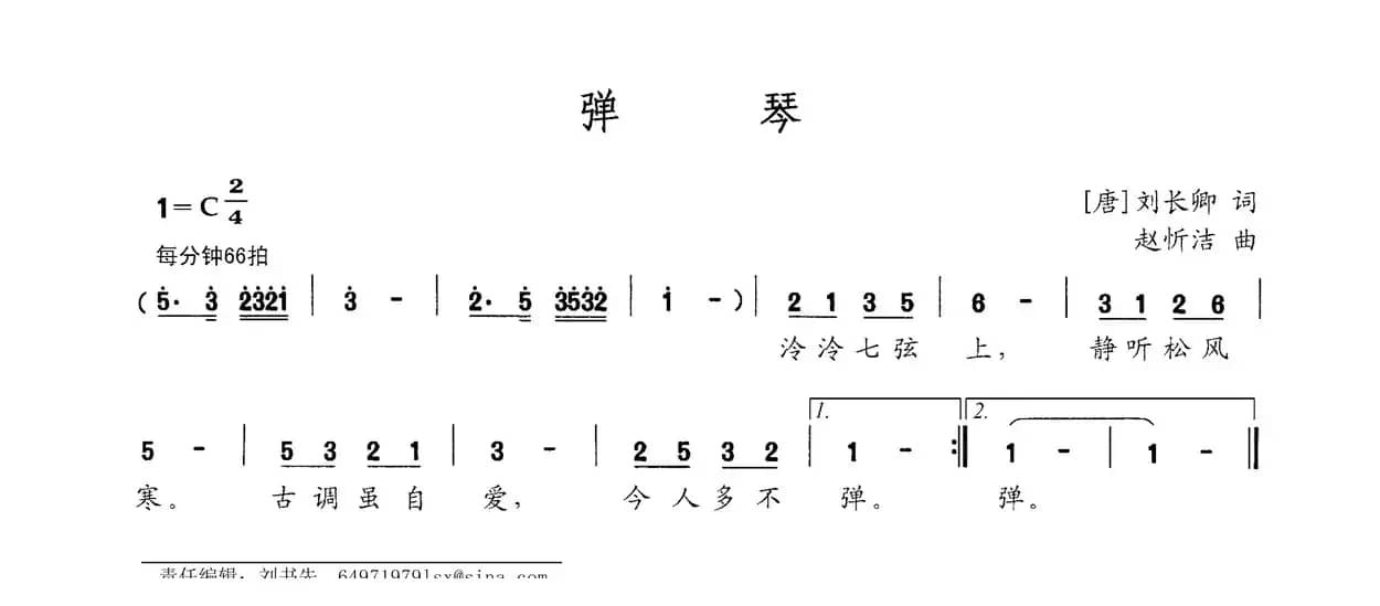 弹琴（[唐]刘长卿词 赵忻洁曲）