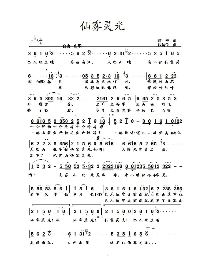 仙雾灵光（蒋燕词 张纯位曲）