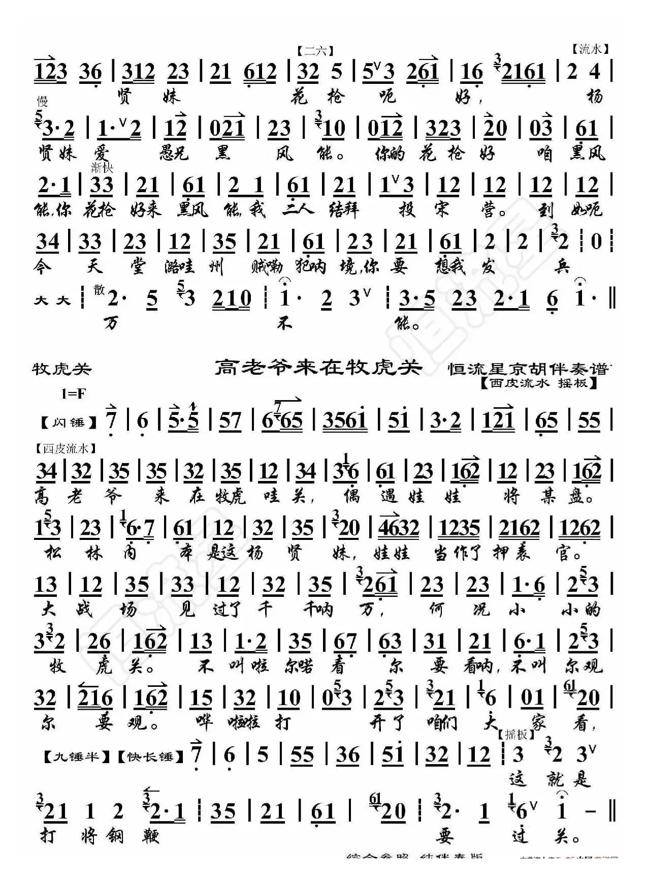 牧虎关·贤妹暂坐雅致厅（京胡伴奏谱）